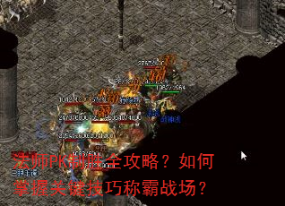 法师PK制胜全攻略?如何掌握关键技巧称霸战场? 法师PK制胜全攻略?如何掌握关键技巧称霸战场?