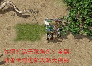 如何打造无敌角色?全副装备传奇进阶攻略大揭秘 如何打造无敌角色?全副装备传奇进阶攻略大揭秘