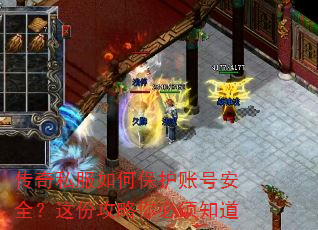 传奇私服如何保护账号安全?这份攻略你必须知道 传奇私服如何保护账号安全?这份攻略你必须知道