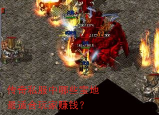 传奇私服中哪些宝地最适合玩家赚钱? 传奇私服中哪些宝地最适合玩家赚钱?