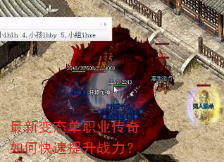 最新变态单职业传奇如何快速提升战力? 最新变态单职业传奇如何快速提升战力?