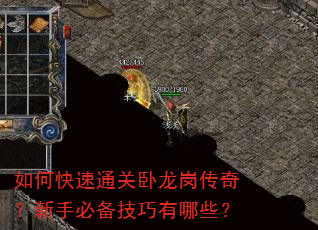 如何快速通关卧龙岗传奇?新手必备技巧有哪些? 如何快速通关卧龙岗传奇?新手必备技巧有哪些?