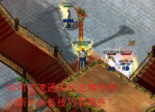 如何快速通关卧龙岗传奇?新手必备技巧有哪些? 如何快速通关卧龙岗传奇?新手必备技巧有哪些?