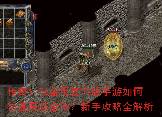 传奇1.76金币复古版手游如何快速赚取金币?新手攻略全解析 传奇1.76金币复古版手游如何快速赚取金币?新手攻略全解析
