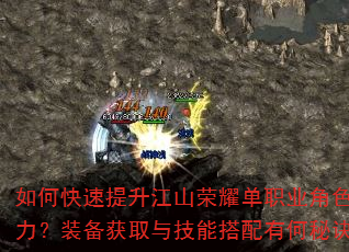 如何快速提升江山荣耀单职业角色战力?装备获取与技能搭配有何秘诀? 如何快速提升江山荣耀单职业角色战力?装备获取与技能搭配有何秘诀?
