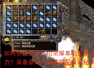 如何快速提升江山荣耀单职业角色战力?装备获取与技能搭配有何秘诀? 如何快速提升江山荣耀单职业角色战力?装备获取与技能搭配有何秘诀?