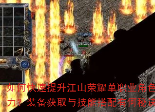 如何快速提升江山荣耀单职业角色战力?装备获取与技能搭配有何秘诀? 如何快速提升江山荣耀单职业角色战力?装备获取与技能搭配有何秘诀?