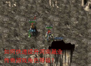 如何快速提升河南晟业传奇游戏角色等级? 如何快速提升河南晟业传奇游戏角色等级?