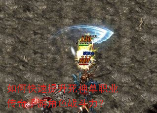 如何快速提升死神单职业传奇手游角色战斗力? 如何快速提升死神单职业传奇手游角色战斗力?