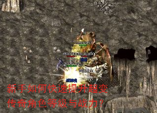 新手如何快速提升超变传奇角色等级与战力? 新手如何快速提升超变传奇角色等级与战力?