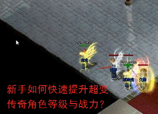 新手如何快速提升超变传奇角色等级与战力? 新手如何快速提升超变传奇角色等级与战力?