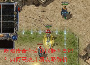 吃鸡传奇套装获取概率高吗?如何高效开箱攻略解析 吃鸡传奇套装获取概率高吗?如何高效开箱攻略解析