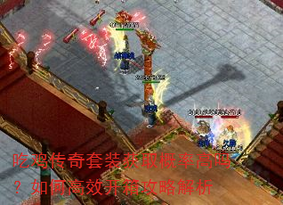 吃鸡传奇套装获取概率高吗?如何高效开箱攻略解析 吃鸡传奇套装获取概率高吗?如何高效开箱攻略解析