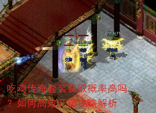 吃鸡传奇套装获取概率高吗?如何高效开箱攻略解析 吃鸡传奇套装获取概率高吗?如何高效开箱攻略解析