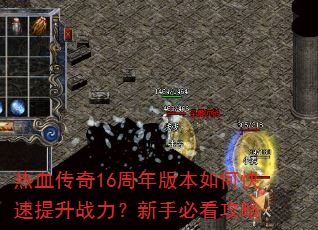 热血传奇16周年版本如何快速提升战力?新手必看攻略 热血传奇16周年版本如何快速提升战力?新手必看攻略