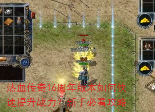 热血传奇16周年版本如何快速提升战力?新手必看攻略 热血传奇16周年版本如何快速提升战力?新手必看攻略