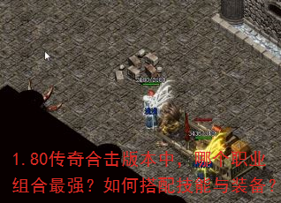 1.80����ϻ��汾�У��ĸ�ְҵ�����ǿ����δ��似����װ����