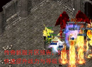 传奇新服开区预告,如何快速提升战力与等级? 传奇新服开区预告,如何快速提升战力与等级?