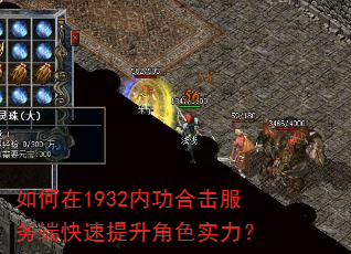 如何在1932内功合击服务端快速提升角色实力? 如何在1932内功合击服务端快速提升角色实力?