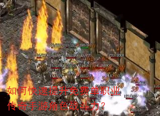 如何快速提升免费单职业传奇手游角色战斗力? 如何快速提升免费单职业传奇手游角色战斗力?