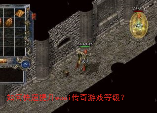 如何快速提升woai传奇游戏等级? 如何快速提升woai传奇游戏等级?