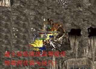 道士越级挑战高等级怪物有何优势与技巧? 道士越级挑战高等级怪物有何优势与技巧?