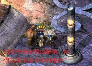 超变传奇全职业解析:如何选择最适合你的角色? 超变传奇全职业解析:如何选择最适合你的角色?