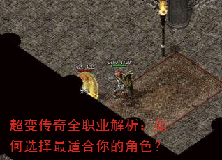 超变传奇全职业解析:如何选择最适合你的角色? 超变传奇全职业解析:如何选择最适合你的角色?