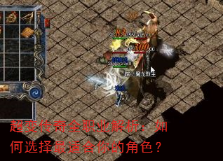 超变传奇全职业解析:如何选择最适合你的角色? 超变传奇全职业解析:如何选择最适合你的角色?