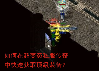 如何在超变态私服传奇中快速获取顶级装备? 如何在超变态私服传奇中快速获取顶级装备?