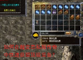 如何在超变态私服传奇中快速获取顶级装备? 如何在超变态私服传奇中快速获取顶级装备?