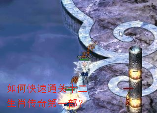 如何快速通关十二生肖传奇第一部? 如何快速通关十二生肖传奇第一部?