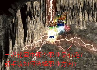 三界轮回中哪个职业最有趣?新手该如何选择职业方向? 三界轮回中哪个职业最有趣?新手该如何选择职业方向?