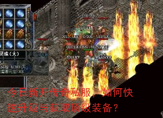今日新开传奇私服,如何快速升级与获取顶级装备? 今日新开传奇私服,如何快速升级与获取顶级装备?