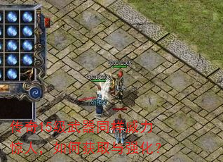 传奇15级武器同样威力惊人,如何获取与强化? 传奇15级武器同样威力惊人,如何获取与强化?