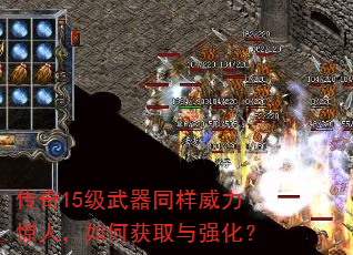 传奇15级武器同样威力惊人,如何获取与强化? 传奇15级武器同样威力惊人,如何获取与强化?