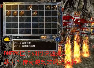 DNFPK挂卡如何快速提升战力?传奇游戏攻略全解析 DNFPK挂卡如何快速提升战力?传奇游戏攻略全解析