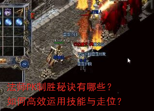 法师PK制胜秘诀有哪些?如何高效运用技能与走位? 法师PK制胜秘诀有哪些?如何高效运用技能与走位?