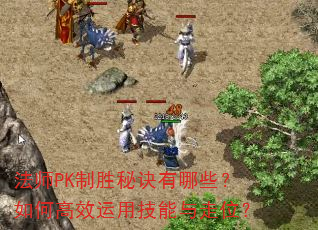 法师PK制胜秘诀有哪些?如何高效运用技能与走位? 法师PK制胜秘诀有哪些?如何高效运用技能与走位?