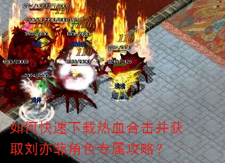 如何快速下载热血合击并获取刘亦菲角色专属攻略? 如何快速下载热血合击并获取刘亦菲角色专属攻略?