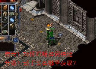 传奇1.76怀旧服如何快速升级?新手装备哪里获取? 传奇1.76怀旧服如何快速升级?新手装备哪里获取?