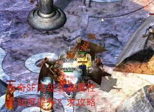 传奇SF高级装备属性差如何提升?求攻略 传奇SF高级装备属性差如何提升?求攻略