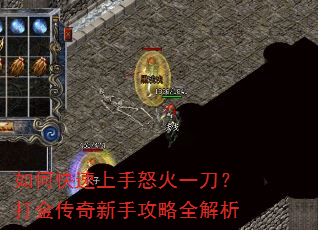 如何快速上手怒火一刀?打金传奇新手攻略全解析 如何快速上手怒火一刀?打金传奇新手攻略全解析