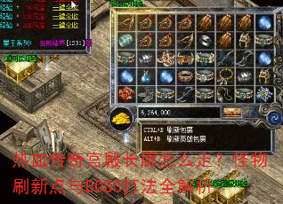 热血传奇宫殿长廊怎么走?怪物刷新点与BOSS打法全解析 热血传奇宫殿长廊怎么走?怪物刷新点与BOSS打法全解析