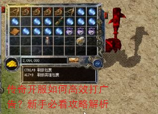 传奇开服如何高效打广告?新手必看攻略解析 传奇开服如何高效打广告?新手必看攻略解析