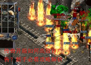 传奇开服如何高效打广告?新手必看攻略解析 传奇开服如何高效打广告?新手必看攻略解析