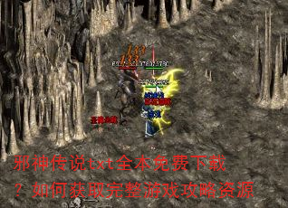 邪神传说txt全本免费下载?如何获取完整游戏攻略资源 邪神传说txt全本免费下载?如何获取完整游戏攻略资源