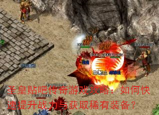圣皇贴吧传奇游戏攻略:如何快速提升战力与获取稀有装备? 圣皇贴吧传奇游戏攻略:如何快速提升战力与获取稀有装备?