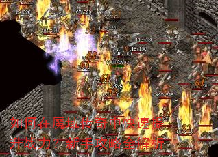 如何在魔域传奇中快速提升战力?新手攻略全解析 如何在魔域传奇中快速提升战力?新手攻略全解析