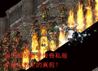 如何辨别新开传奇私服中魔龙教主的真假? 如何辨别新开传奇私服中魔龙教主的真假?